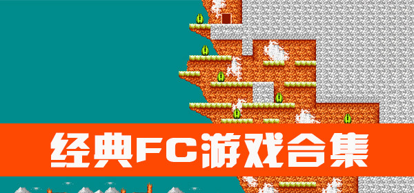 FC游戏改编手游合集