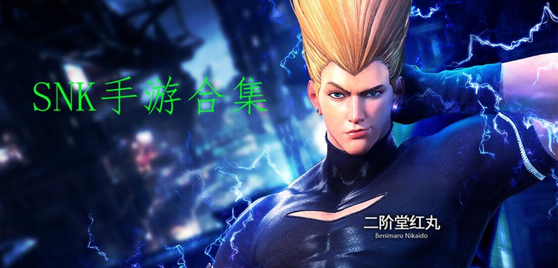 SNK手游合集