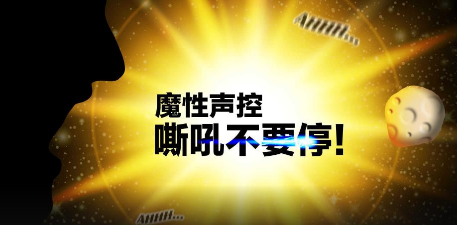 声控游戏合集