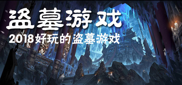 摸金盗墓类型的游戏合集