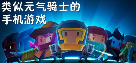 类似元气骑士的游戏合集