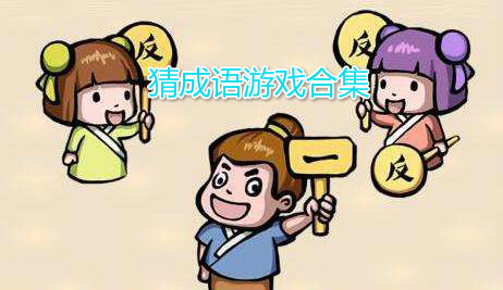 成语答题游戏合集