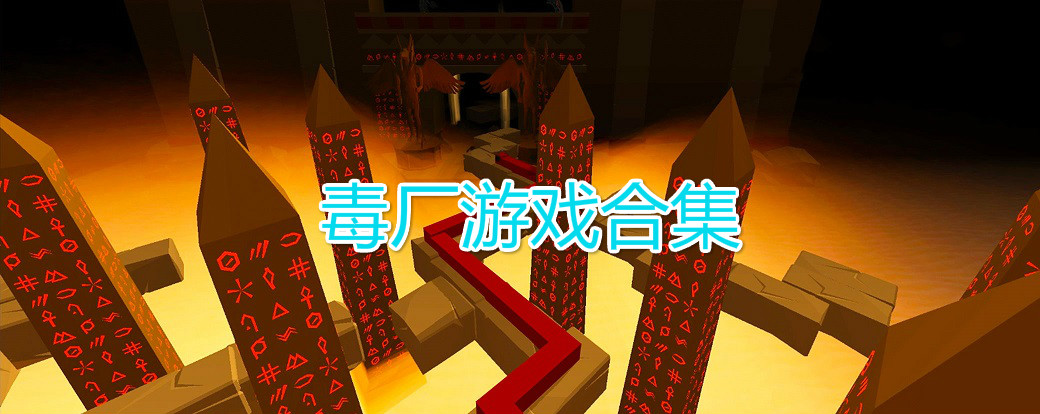 毒厂火爆游戏合集