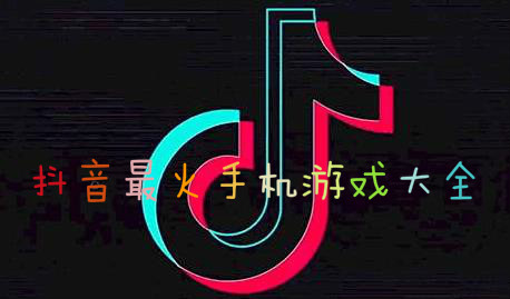 抖音单机小游戏