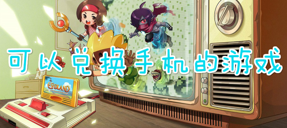 兑换手机的游戏合集