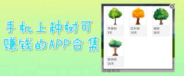 种树领红包游戏大全