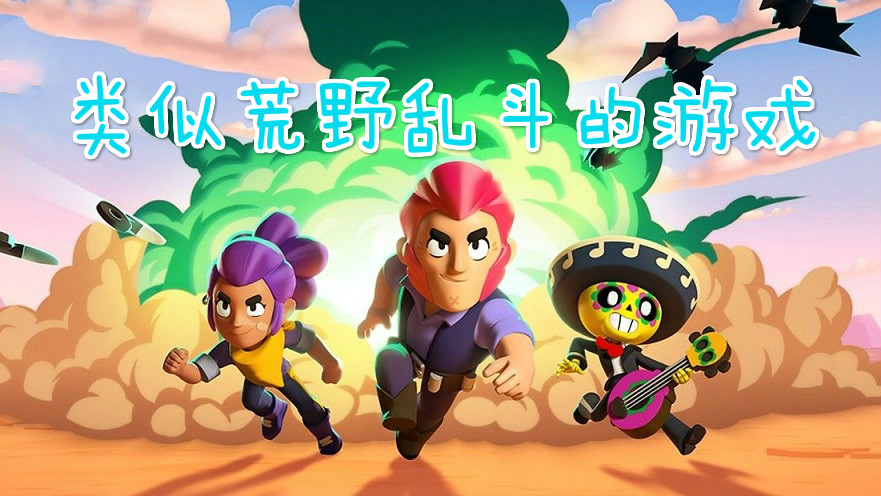 类似荒野乱斗的游戏