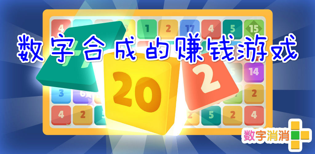 合成数字的游戏合集