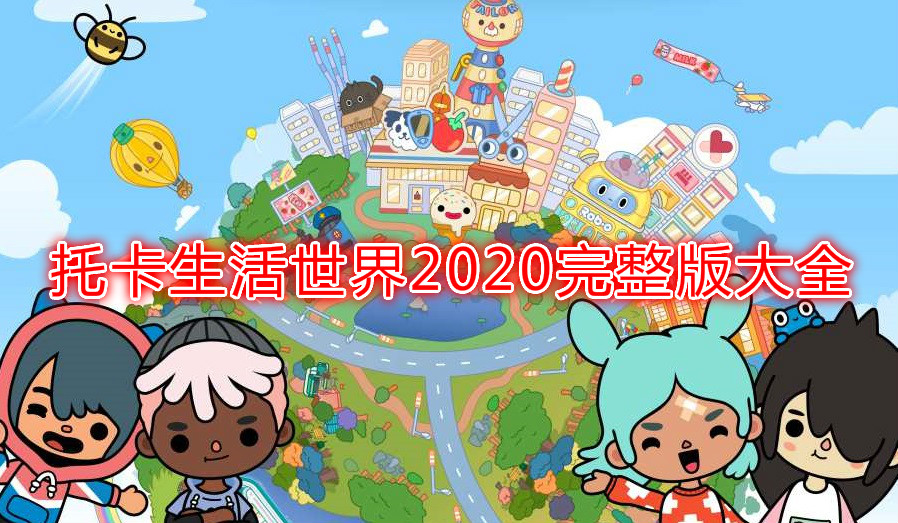托卡生活世界2022版本大全