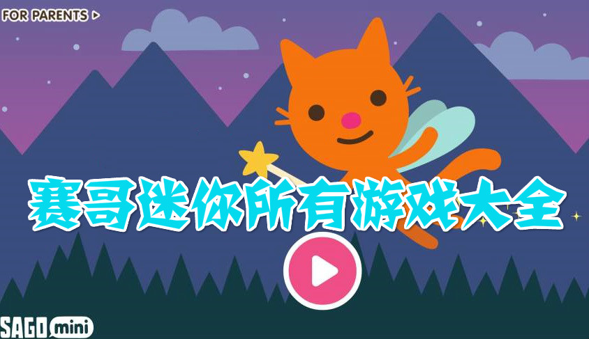 赛哥迷你所有游戏大全
