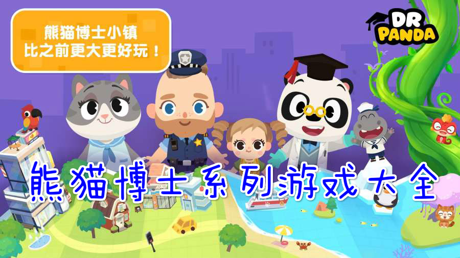 熊猫博士游戏大全