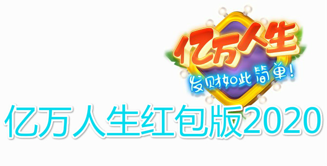 亿万人生游戏合集