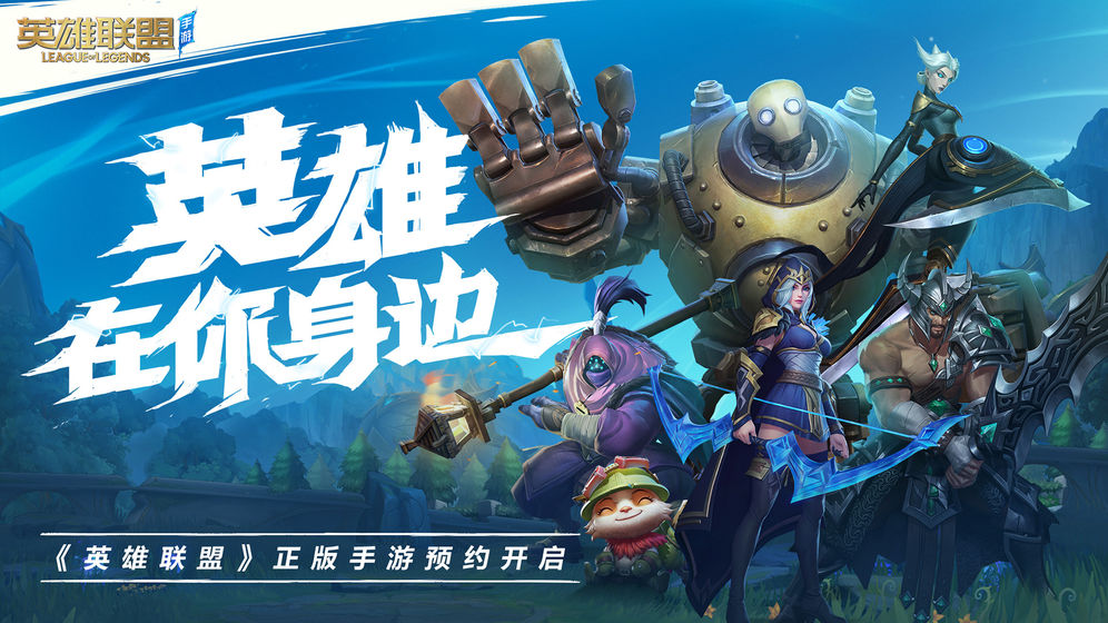 英雄联盟手游专区