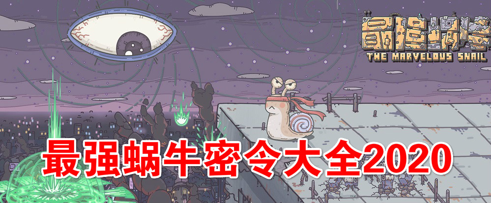 最强蜗牛密令大全
