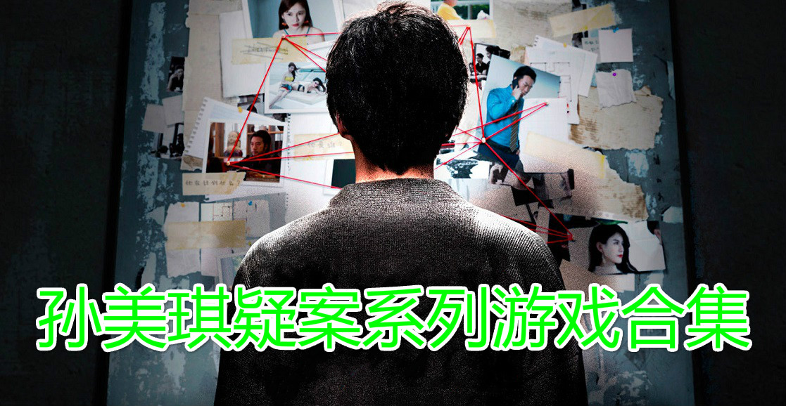 孙美琪疑案系列游戏合集
