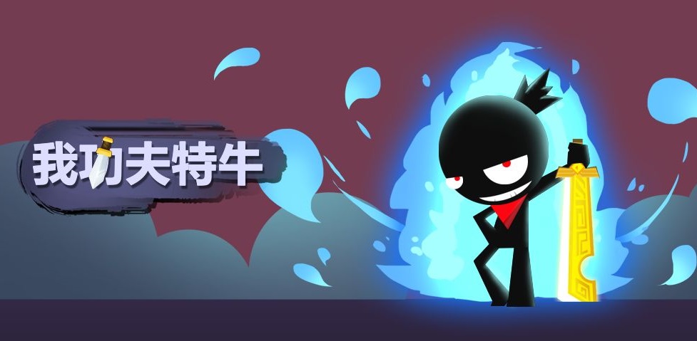 我功夫特牛版本大全