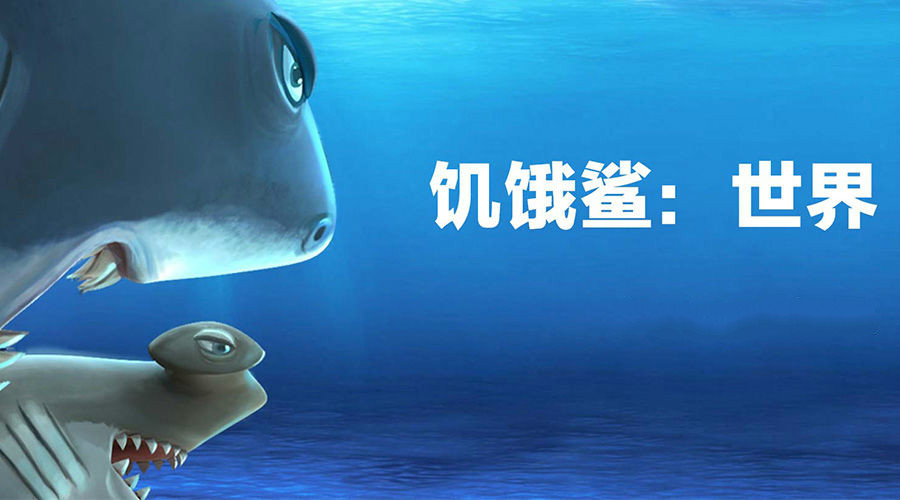 饥饿鲨世界最新版大全