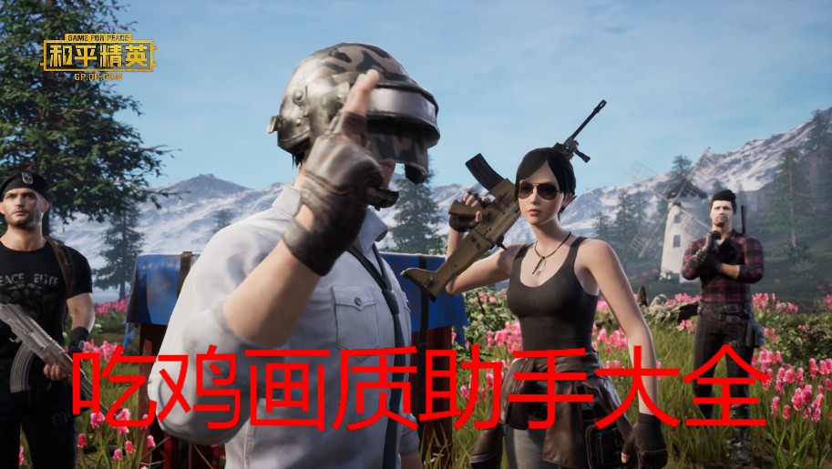 吃鸡游戏画质助手大全
