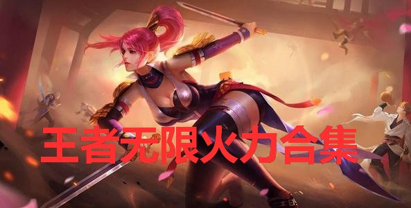王者无限火力合集