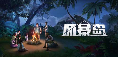 和风暴岛差不多的游戏大全