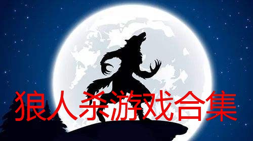狼人杀游戏合集