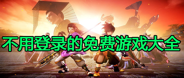 不需要登录的游戏大全