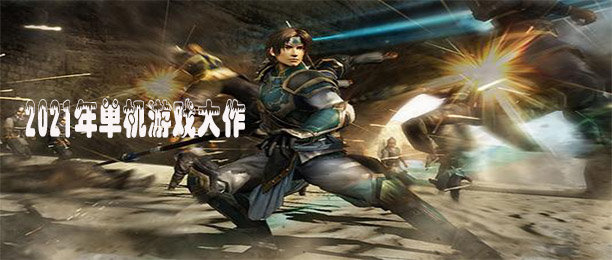 2021年单机游戏大作