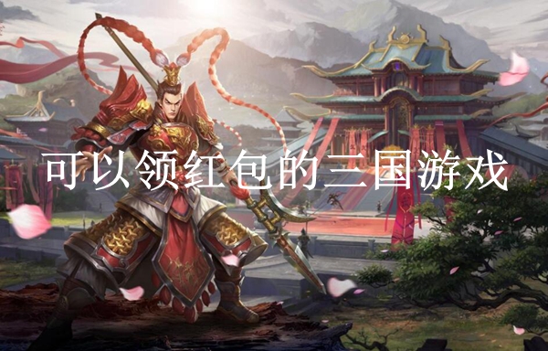 三国可以领红包的手游