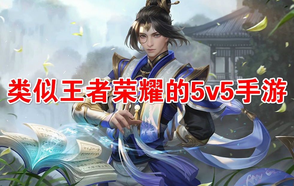 与王者荣耀相似的手游