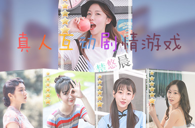 真人互动剧情游戏