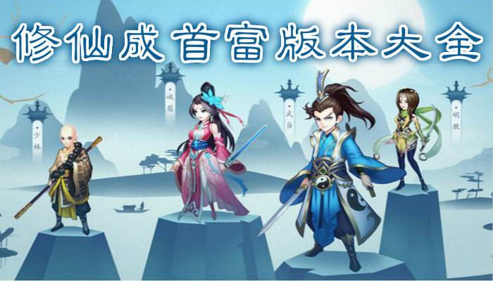 修仙成首富游戏合集