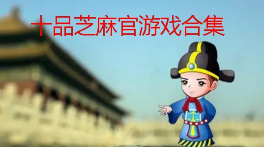 十品芝麻官游戏合集