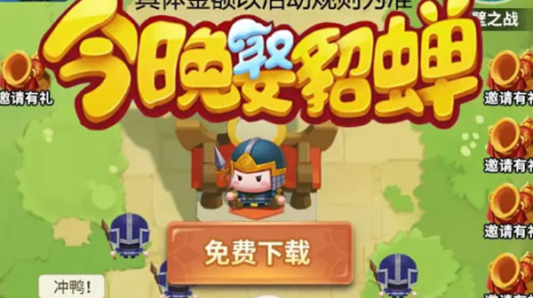 今晚娶貂蝉红包版合集