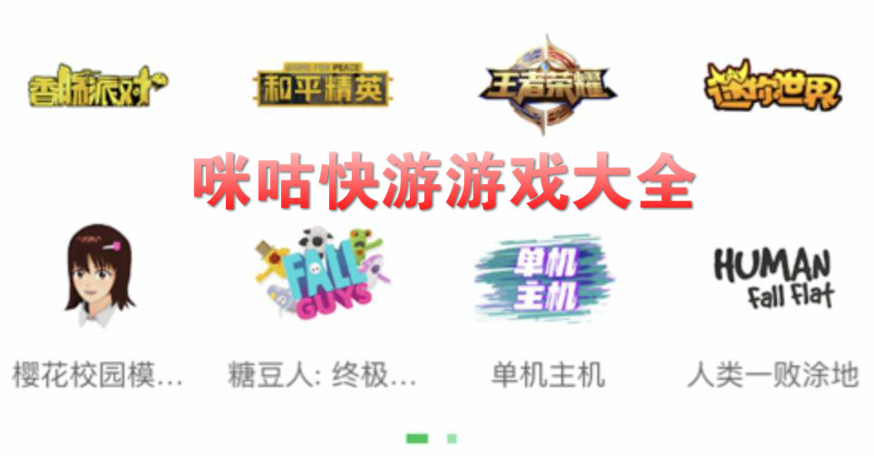 咪咕快游合集