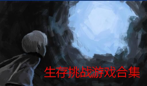 生存挑战游戏合集