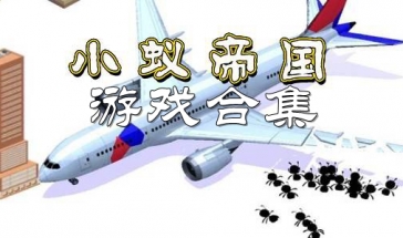 小蚁帝国游戏合集