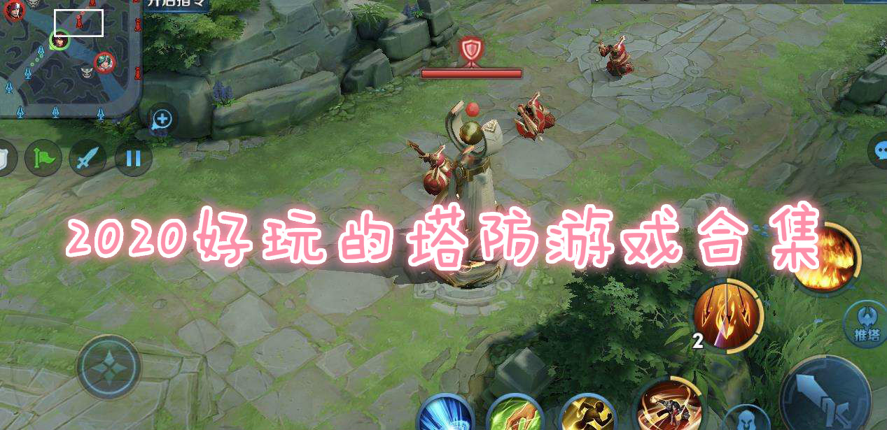 2020好玩的塔防游戏合集