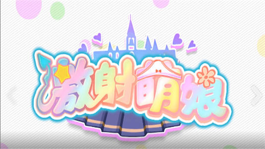 激射萌娘游戏合集