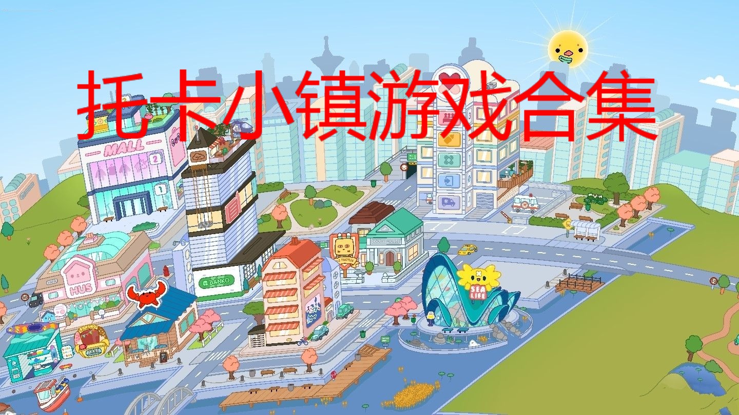 托卡小镇游戏合集