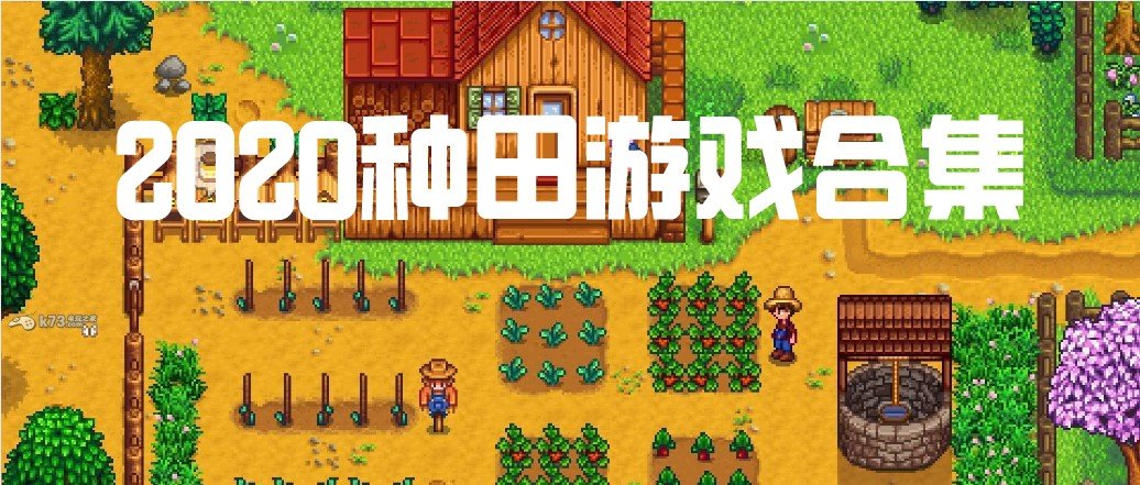 种田游戏排行榜合集
