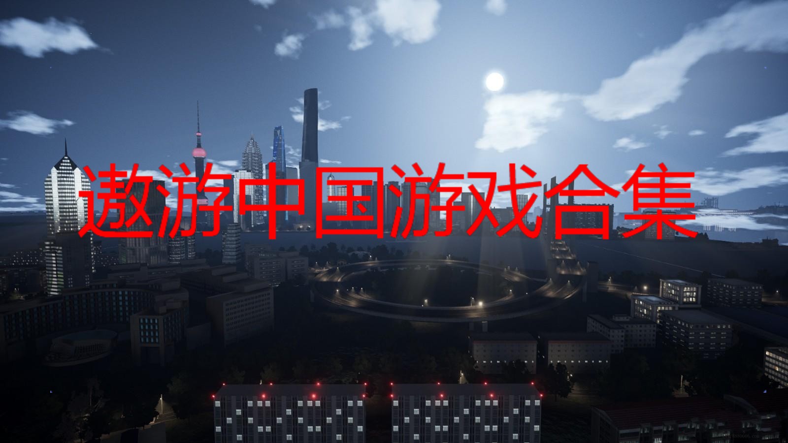 傲游中国游戏合集