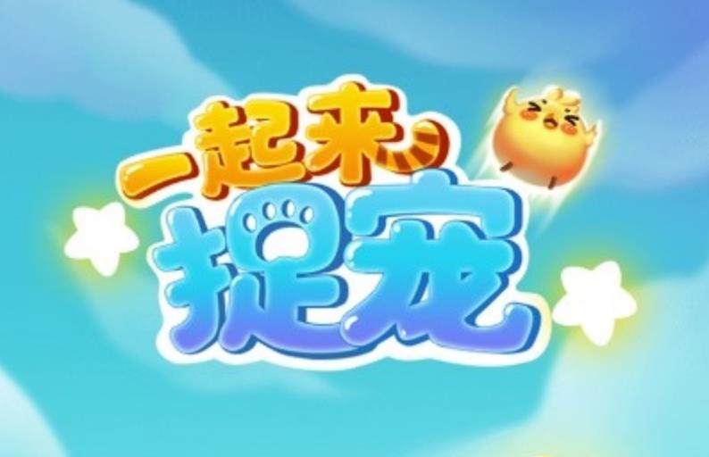 一起来捉宠游戏合集
