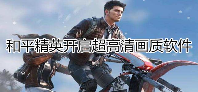 和平精英画质工具大全