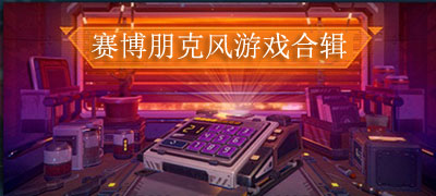 类似赛博朋克的游戏大全合集
