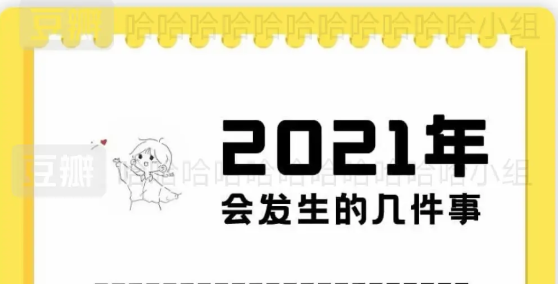 2021年会发生的几件事测试合集