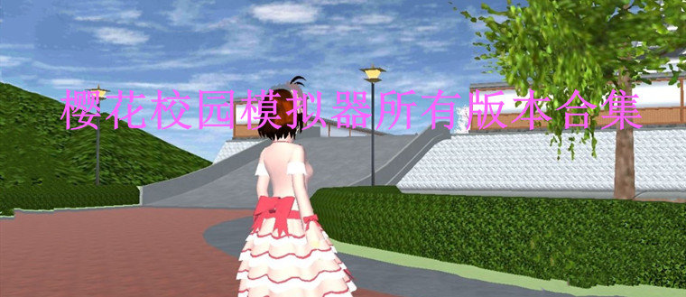 樱花校园模拟器2020最新版合集