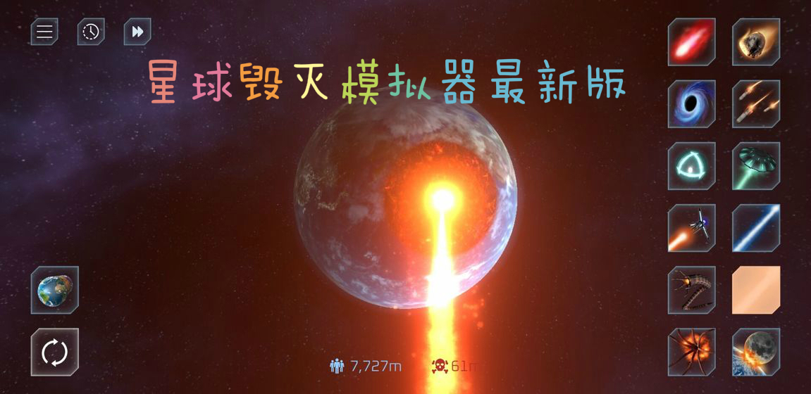星球毁灭模拟器最新版