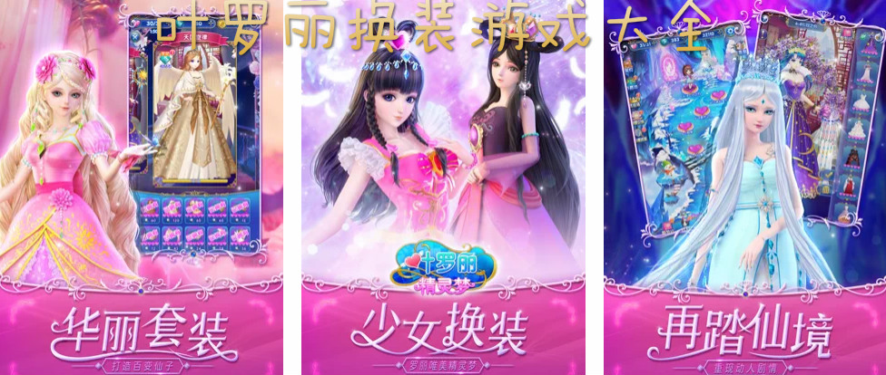 叶罗丽换装游戏大全