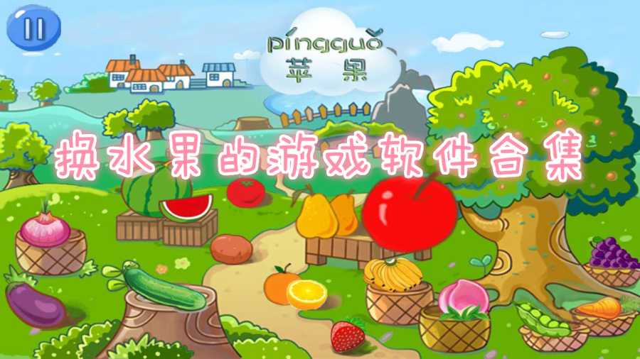 换水果的游戏软件合集