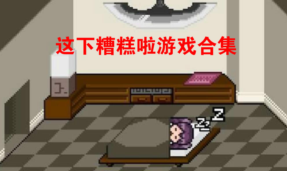 这下糟糕啦游戏合集